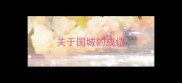 关于国城的成语