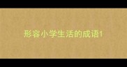 形容小学生活的成语