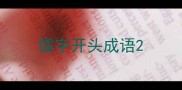 儒字开头成语