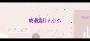 成语龙什么什么