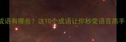 带包字的成语有哪些这10个成语让你秒变语言高手附详细