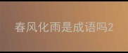 春风化雨是成语吗