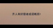 齐人有好猎者成语概括