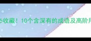 爆款干货职场学习必收藏10个含深有的成语及高阶用法附场景模板