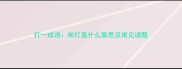 打一成语唉打是什么意思及常见谜题