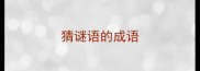 猜谜语的成语