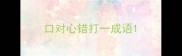 口对心错打一成语