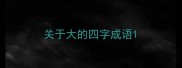 关于大的四字成语