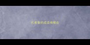 代表春的成语有哪些
