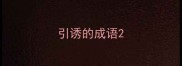 引诱的成语