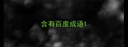 含有百废成语
