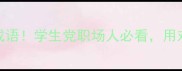 锐不可当的20个高能成语学生党职场人必看用对这8个场景逆袭人生