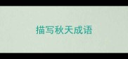 描写秋天成语