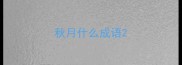 秋月什么成语