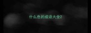 什么色的成语大全