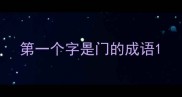 第一个字是门的成语
