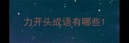力开头成语有哪些