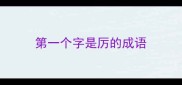 第一个字是厉的成语