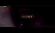 利义的成语