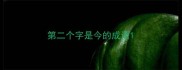 第二个字是今的成语