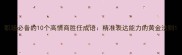 职场必备的10个高情商胜任成语精准表达能力的黄金法则