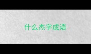 什么杰字成语