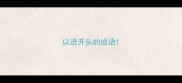 以进开头的成语