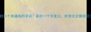 成语末尾带火的15个高逼格四字词最后一个字是火秒变社交圈知识王者附使用场景