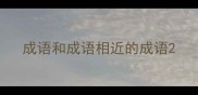成语和成语相近的成语