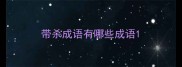 带杀成语有哪些成语