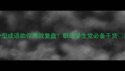 20个型成语助你高效复盘职场学生党必备干货