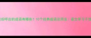 前后呼应的成语有哪些10个经典成语及用法语文学习干货