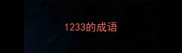 1233的成语