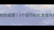 拂而走险的成语3个技巧轻松掌握高频成语