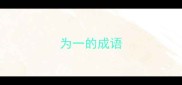 为一的成语
