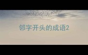 邻字开头的成语