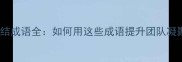 50个团结成语全如何用这些成语提升团队凝聚力