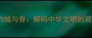 汉字中的城与香解码中华文明的双面符号
