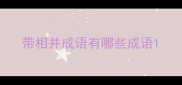 带相并成语有哪些成语