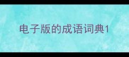 电子版的成语词典