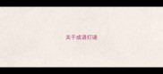关于成语灯谜