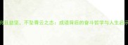 穷且益坚不坠青云之志成语背后的奋斗哲学与人生启示