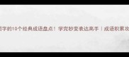 带同字的10个经典成语盘点学完秒变表达高手成语积累攻略