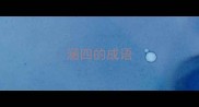 涵四的成语