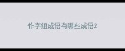 作字组成语有哪些成语