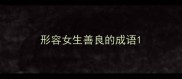 形容女生善良的成语