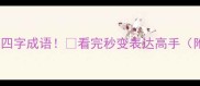 偷走这100个四字成语看完秒变表达高手附懒人收藏版