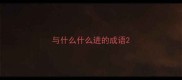 与什么什么进的成语