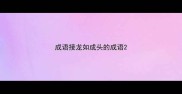 成语接龙如成头的成语