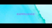 成语带则过的成语